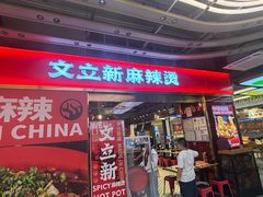 -文立新麻辣烫(合生汇21街区店)