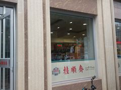 -正兴德(和平路店)
