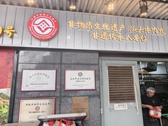 -潮汕•草根牛肉档(中江路店)