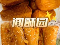 -闻酥园(水碾河路店)