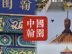 -中国翰园碑林