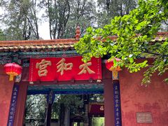 -昆明市金殿名胜区