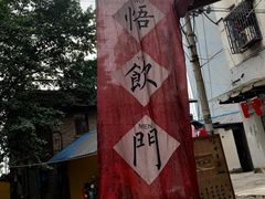 -悟饮门市景店