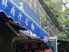 门面-清真·宏顺祥卤汁凉粉(大皮院店)