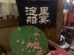 -淀里船宴(卓达店)