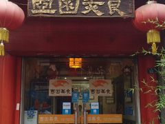 门面-壶园美食·淮扬菜(东圈门店)