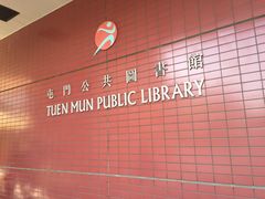 -屯门公共图书馆