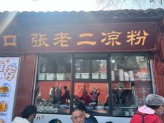 -洞子口张老二凉粉(文殊坊美食街店)