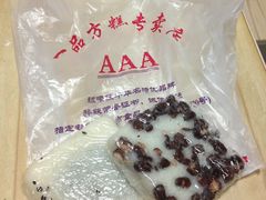 -一品方糕专卖店