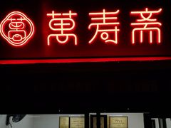 -万寿斋(山阴路店)