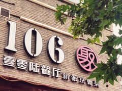 门面-106餐厅(山水文园店)