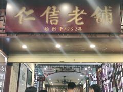 门面-仁信老铺甜品(北京路店)