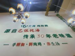 -玲荷鸡丝面(经开万达店)