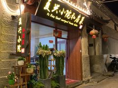 门面-阿鹏故事云南野生菌火锅(人民路店)