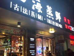 门面-三个渔夫·蒸汽海鲜(小白楼店)