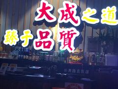 门面-大成海鲜烧烤·海鲜粥(长寿路店)