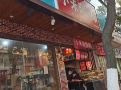 门面-小朱麻辣串(益民街店)