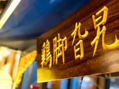 -鸡脚旮旯平江路店