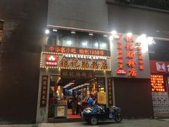 门面-荔银肠粉(广州天河华利路店)