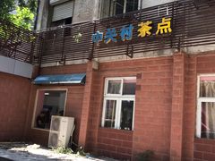-中关村茶点