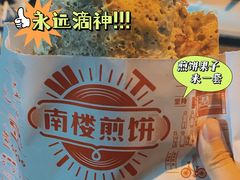 -南楼煎饼(南楼总店)