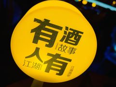 -江湖酒吧
