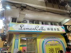 -柠檬车露(卖草地店)