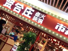 门面-贤合庄卤味火锅(时代广场店)