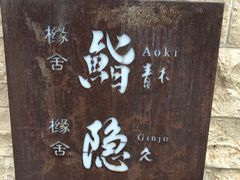 -橼舍鮨青木