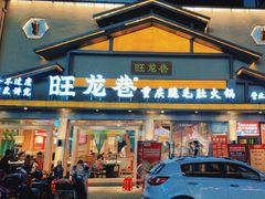 -旺龙巷重庆脆毛肚火锅·潜山扛把子店(潜山商业街店)