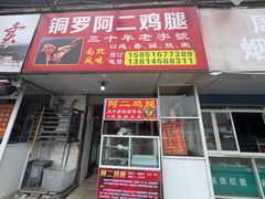 -铜罗阿二鸡腿
