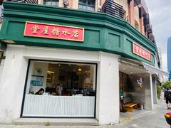 -堂屋糖水店(愚园店)