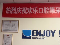 -欢乐口腔(望京分院)
