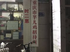 -时二崽肥肠鸡大排档(健康路店)