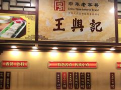 -王興記(中山路店)
