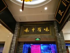 门面-味中味(东街店)