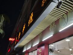 门面-杞兴东莞烧鹅