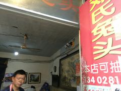 门面-邓氏兔头