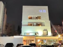-味莊·青岛菜(云霄路店)