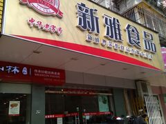 门面-新雅食品(殷行店)