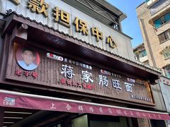 -蒋家肠旺面馆老店(合群路店)
