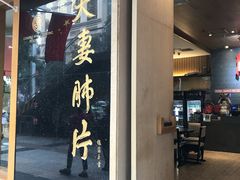 门面-夫妻肺片·中华老字号·正宗川菜(春熙路店)
