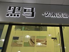 -Dark Horse·黑马蛋糕·低脂·低糖淡奶(金匙望湖大厦店)