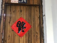 -得意楼蒸菜馆
