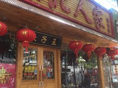 门面-东北人家铁锅炖(鞍山路店)