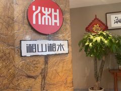 -湘山湘水(王家梁店)