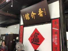 -吾介小籠館