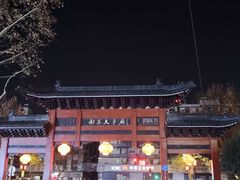 -狮王府淮扬菜(夫子庙老门东店)