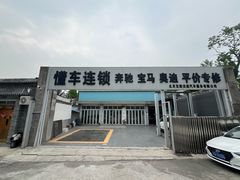 -懂车连锁奔驰宝马奥迪专修(德胜门店)