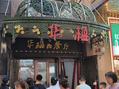-华梅西餐厅(哈尔滨中央大街店)